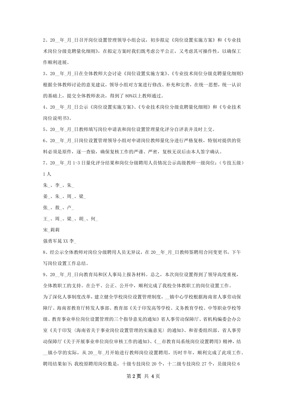 充古中心校岗位设置工作总结.docx_第2页