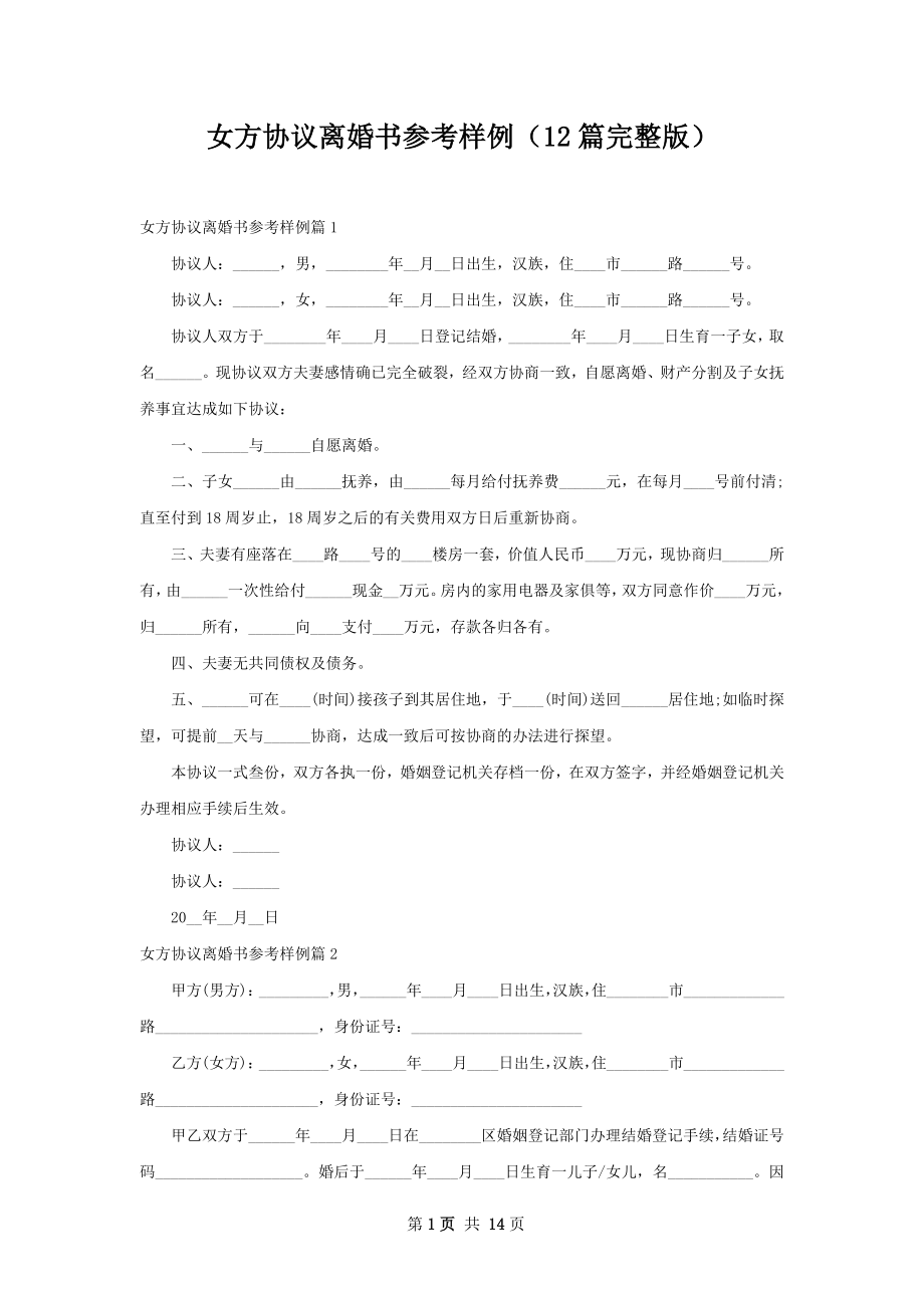 女方协议离婚书参考样例（12篇完整版）.docx_第1页