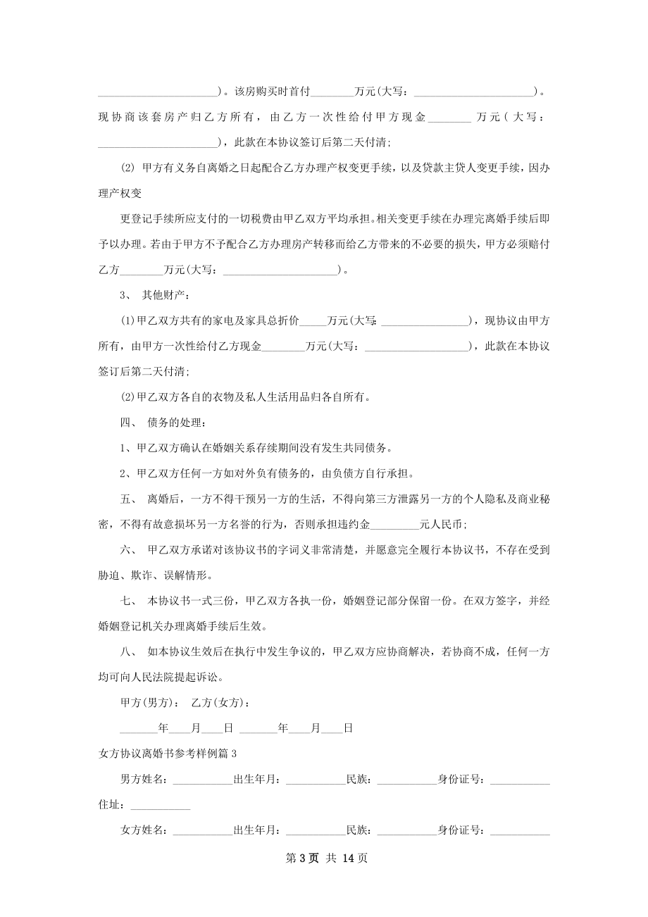 女方协议离婚书参考样例（12篇完整版）.docx_第3页