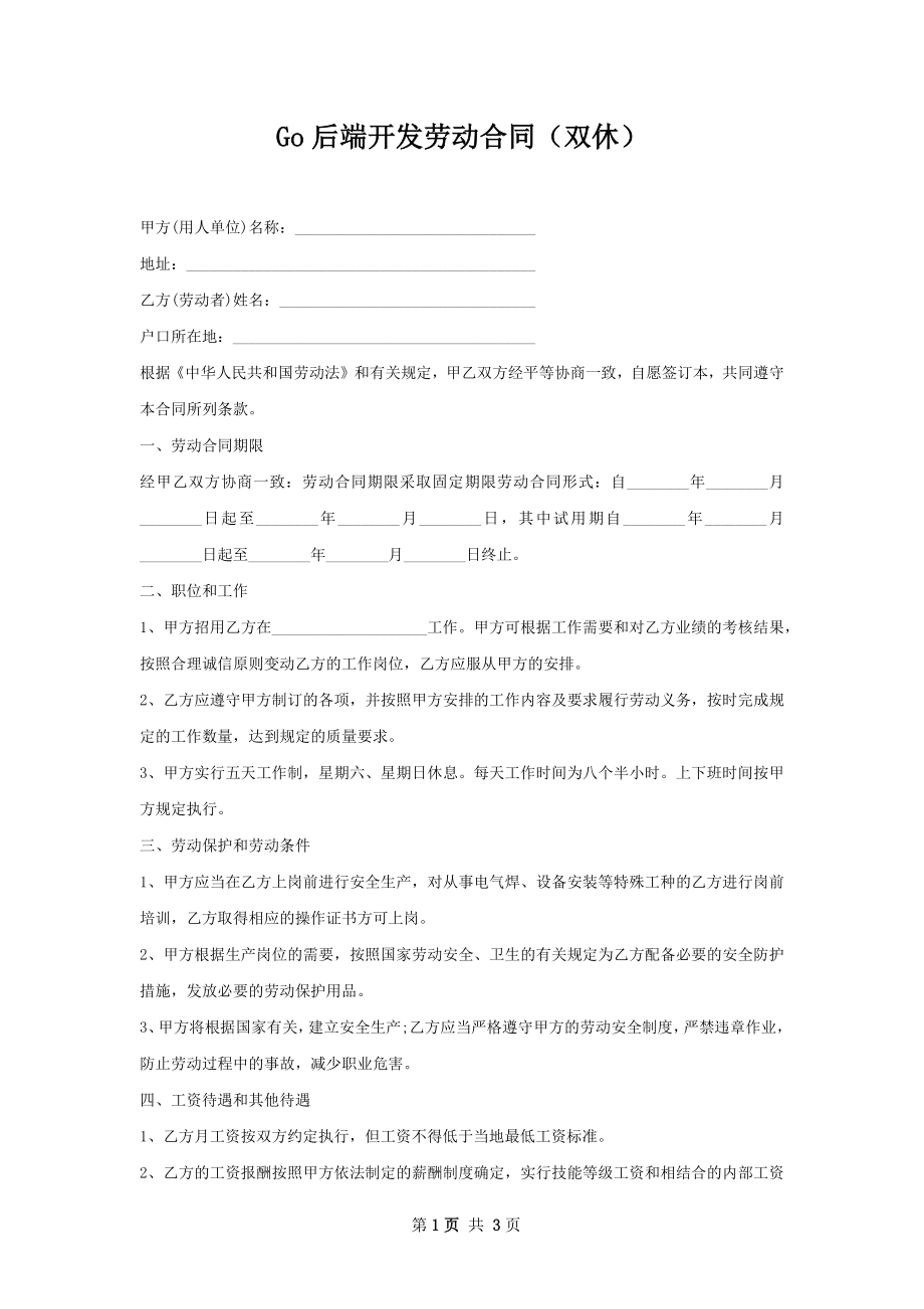 Go后端开发劳动合同（双休）.docx_第1页