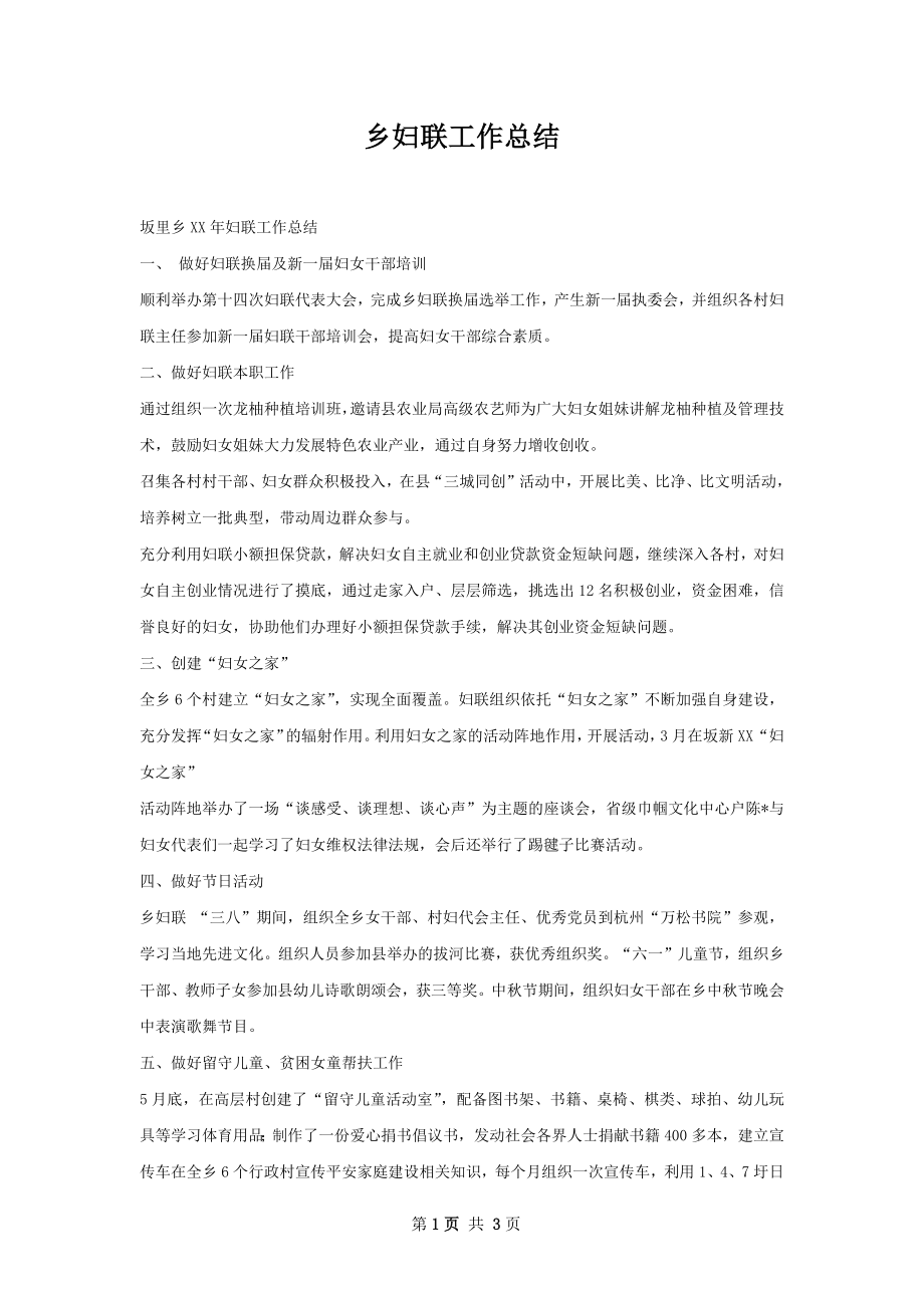 乡妇联工作总结.docx_第1页