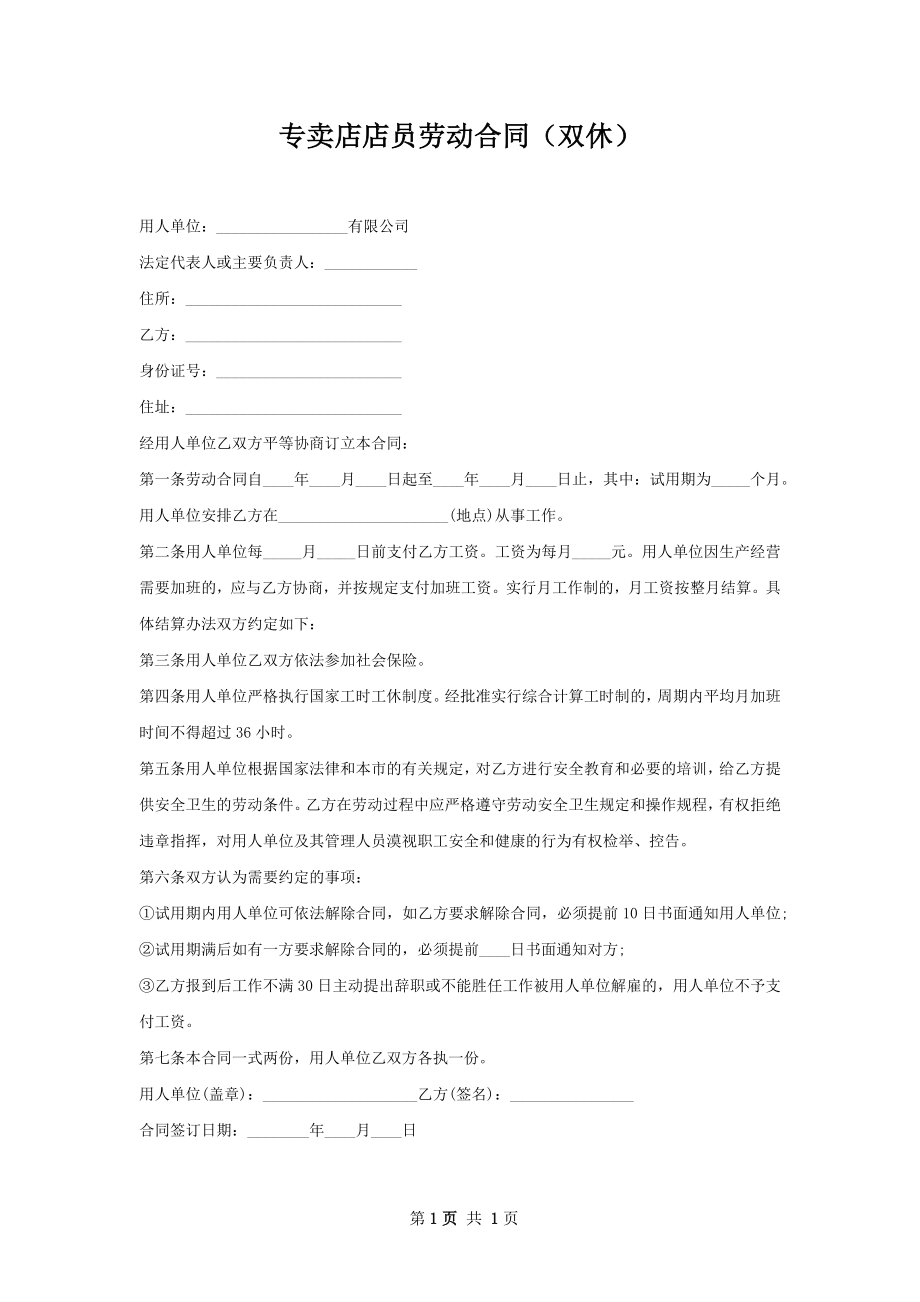 专卖店店员劳动合同（双休）.docx_第1页