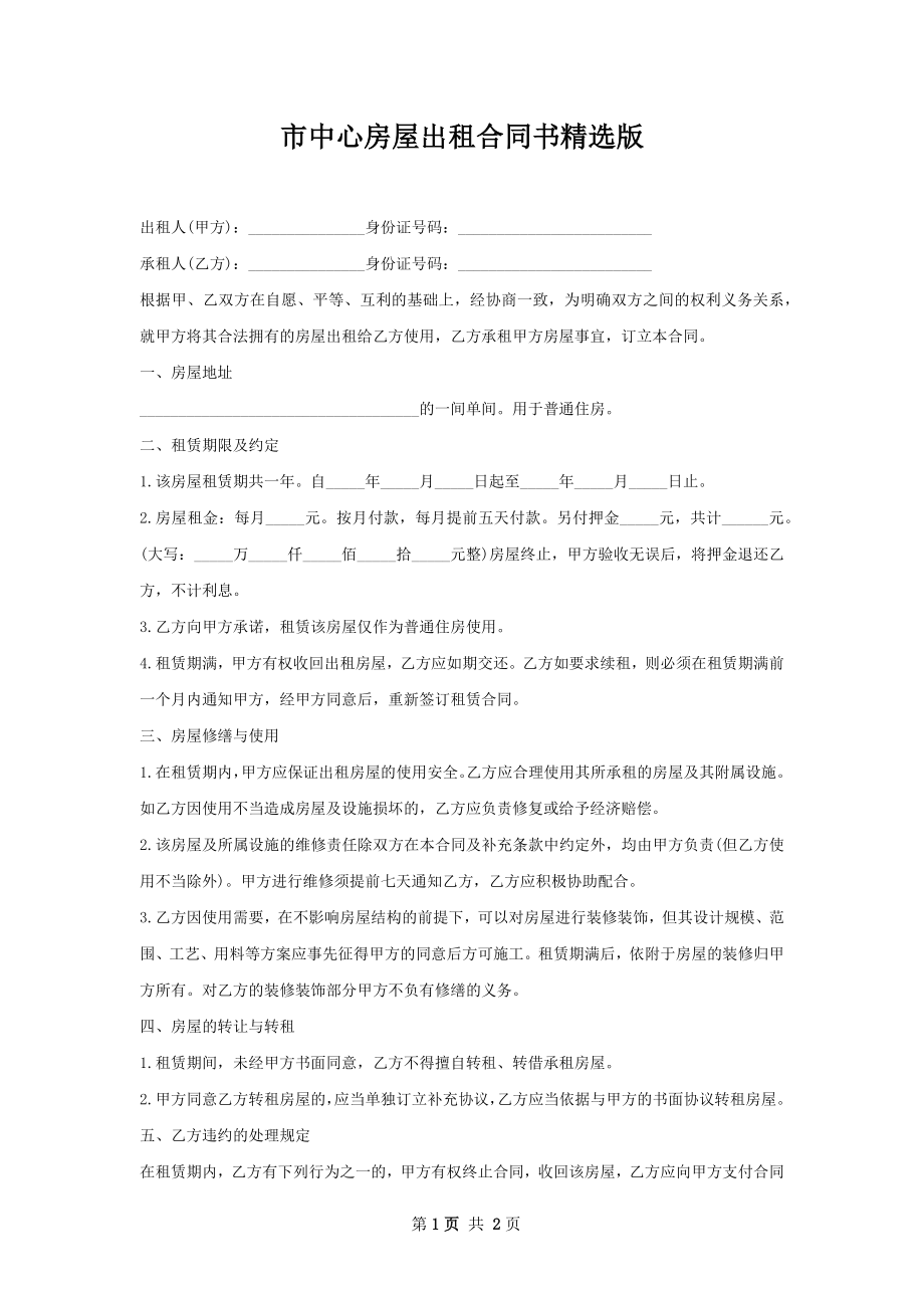 市中心房屋出租合同书精选版.docx_第1页