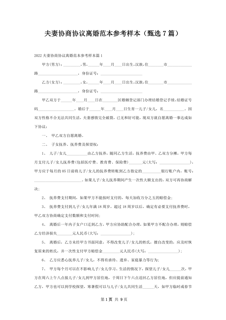 夫妻协商协议离婚范本参考样本（甄选7篇）.docx_第1页