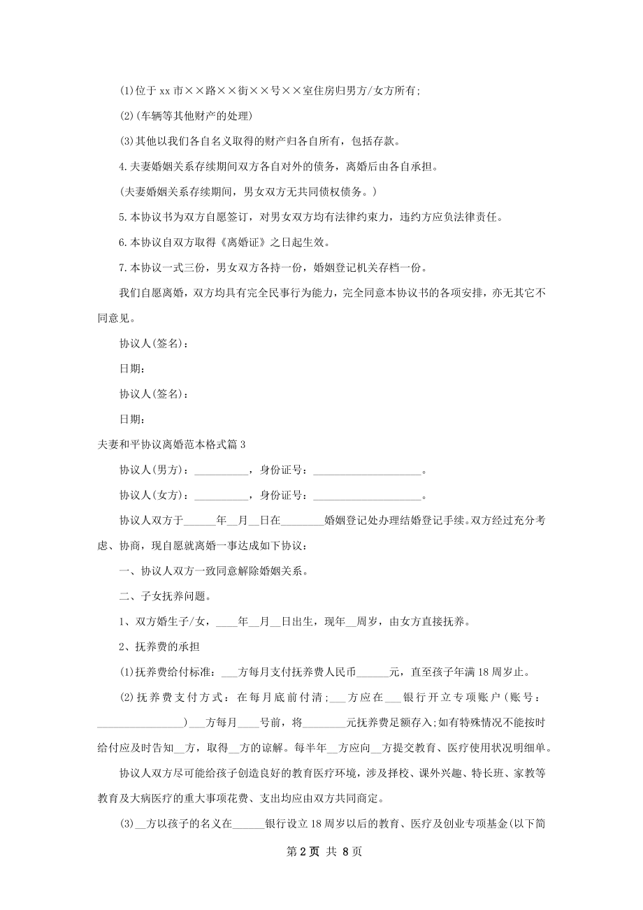 夫妻和平协议离婚范本格式（7篇标准版）.docx_第2页