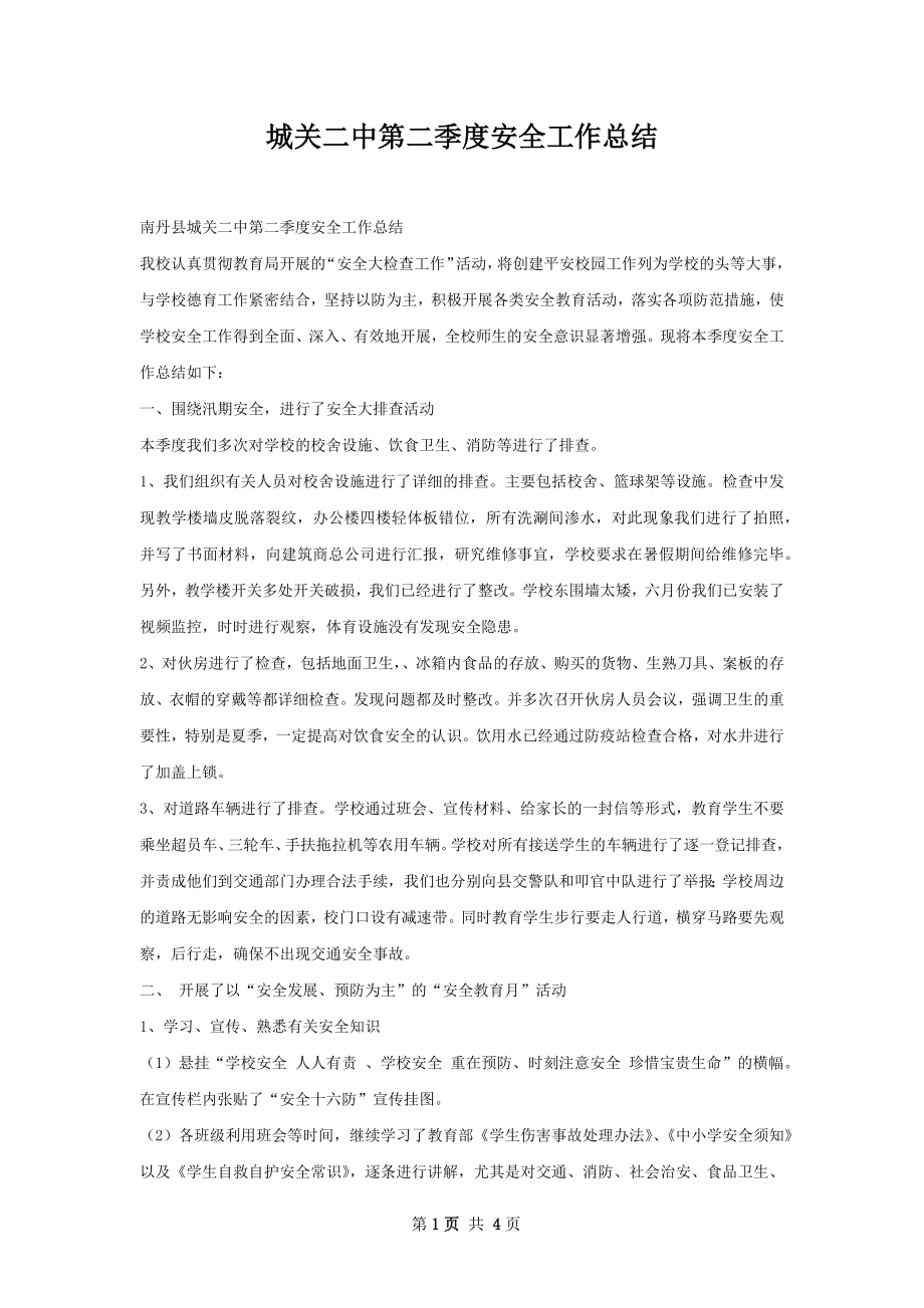 城关二中第二季度安全工作总结.docx_第1页