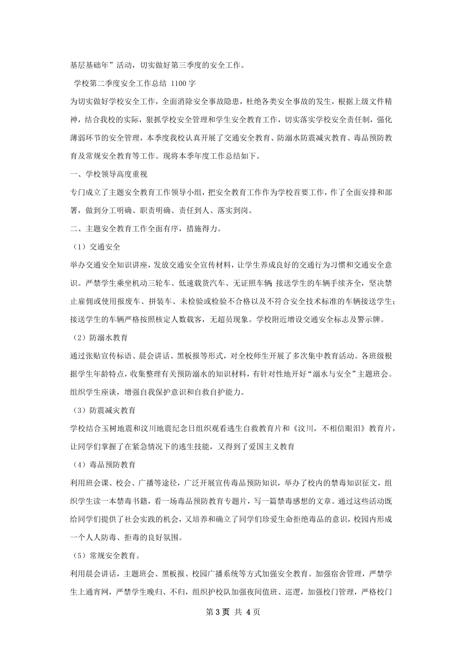 城关二中第二季度安全工作总结.docx_第3页