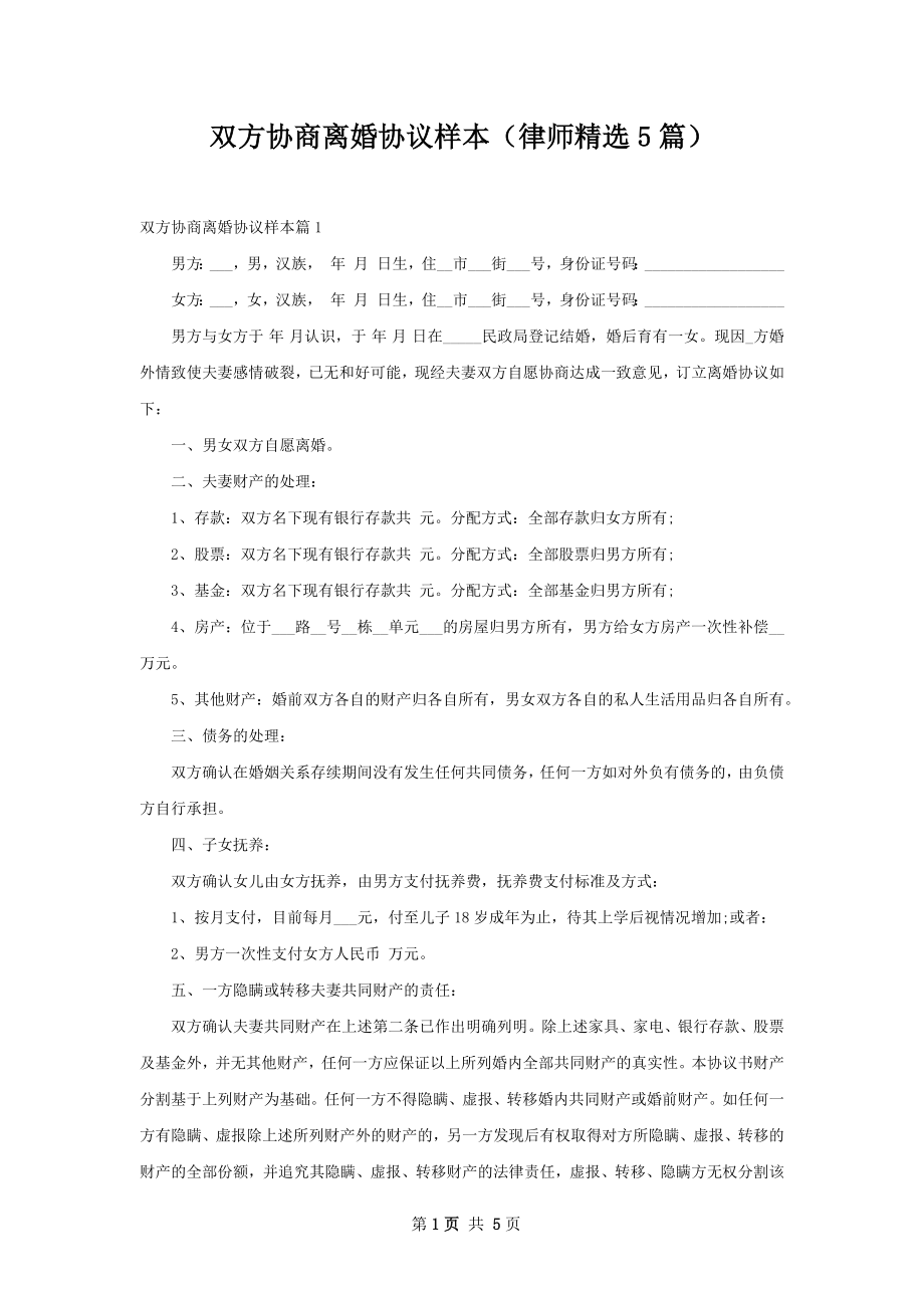 双方协商离婚协议样本（律师精选5篇）.docx_第1页