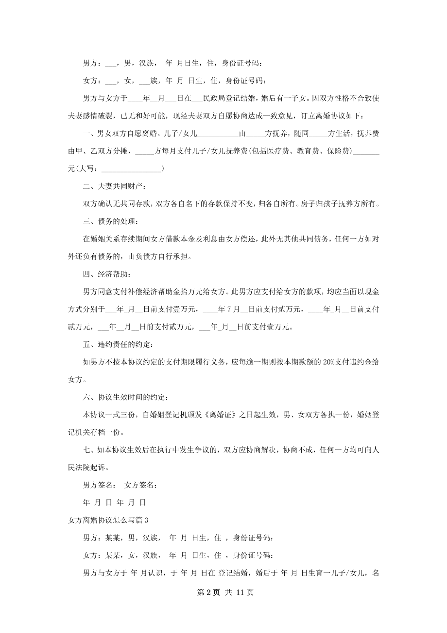 女方离婚协议怎么写10篇.docx_第2页