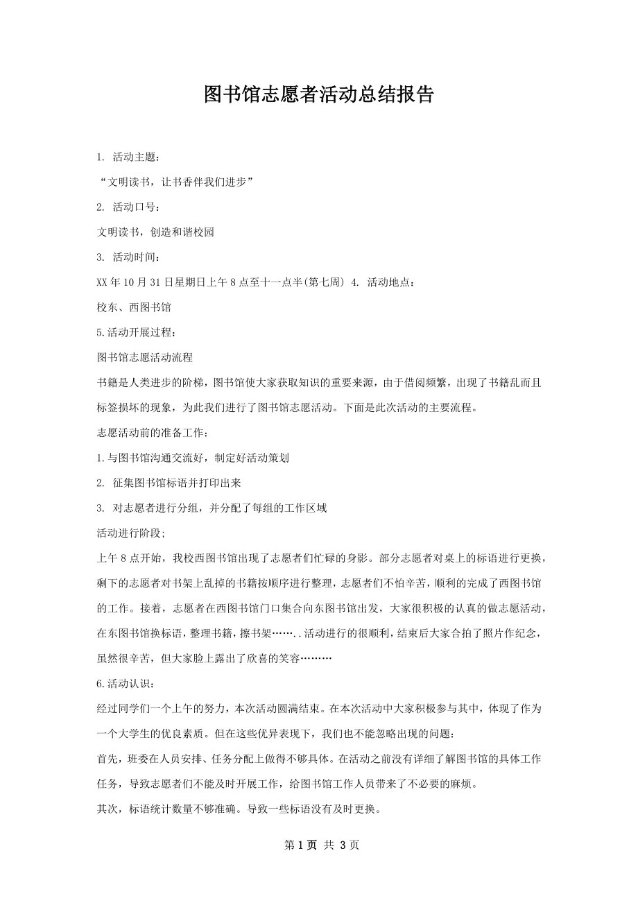 图书馆志愿者活动总结报告.docx_第1页