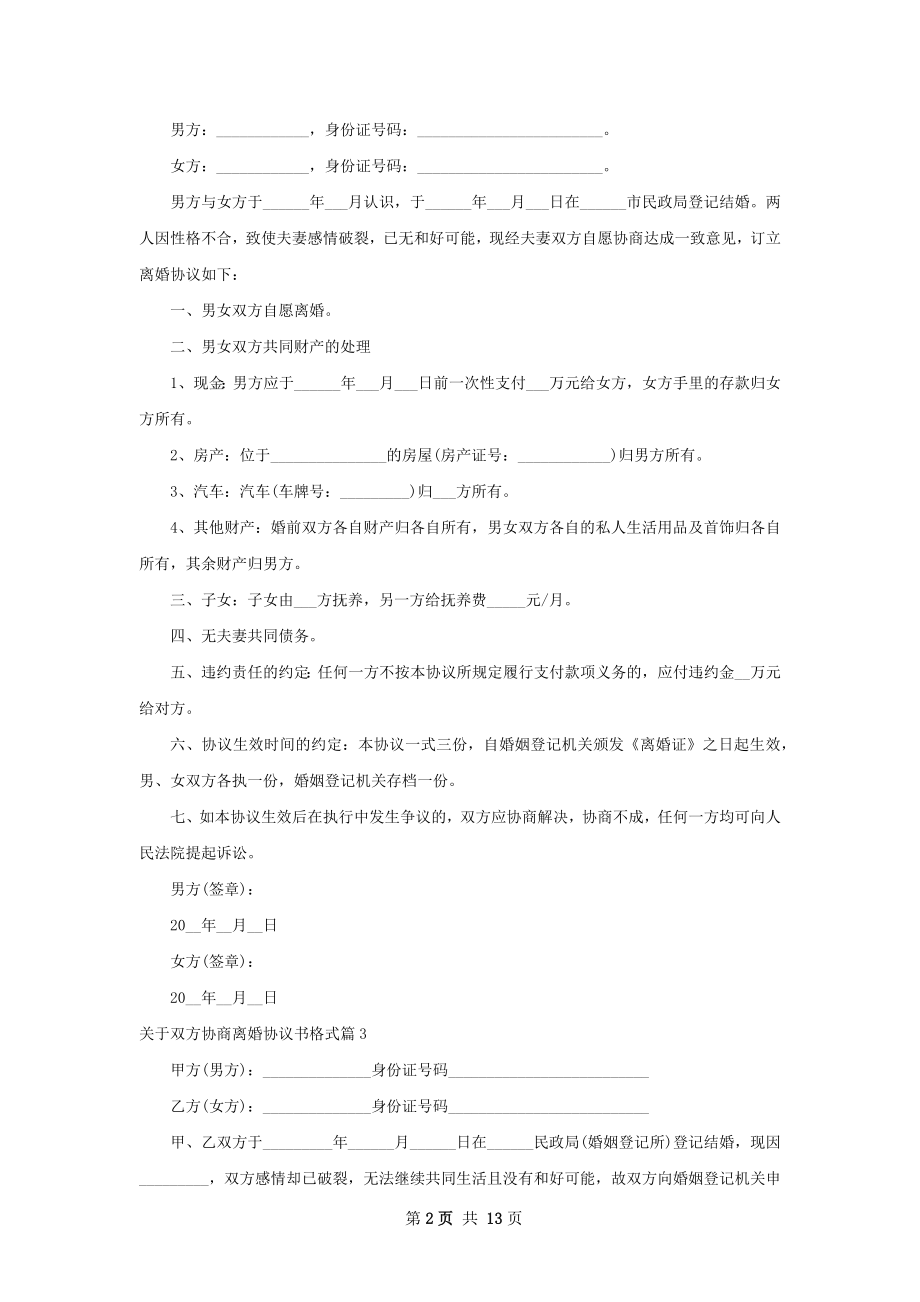 关于双方协商离婚协议书格式（律师精选13篇）.docx_第2页