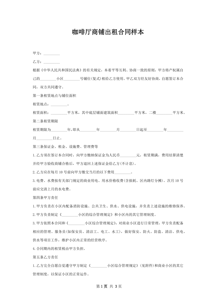 咖啡厅商铺出租合同样本.docx_第1页