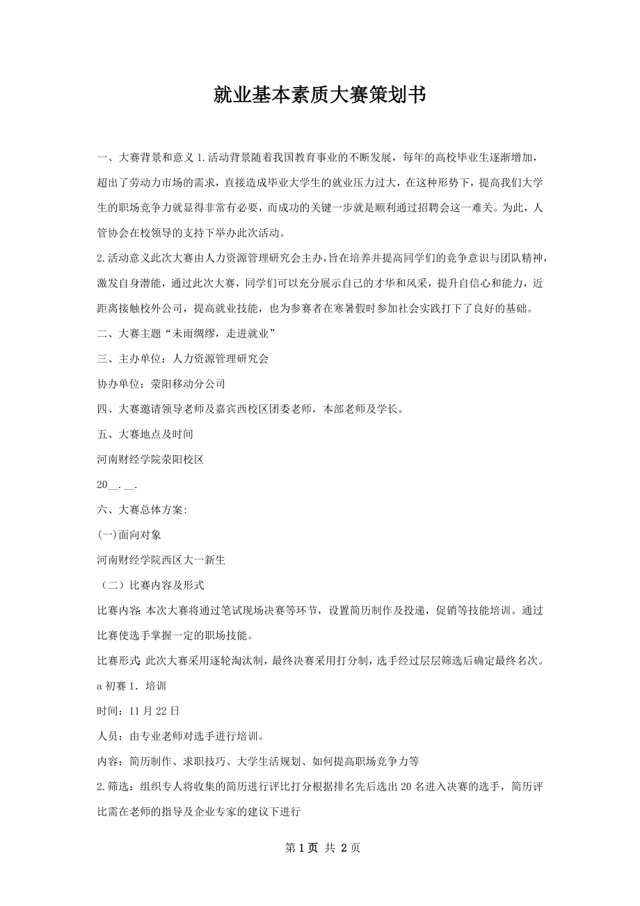 就业基本素质大赛策划书.docx_第1页