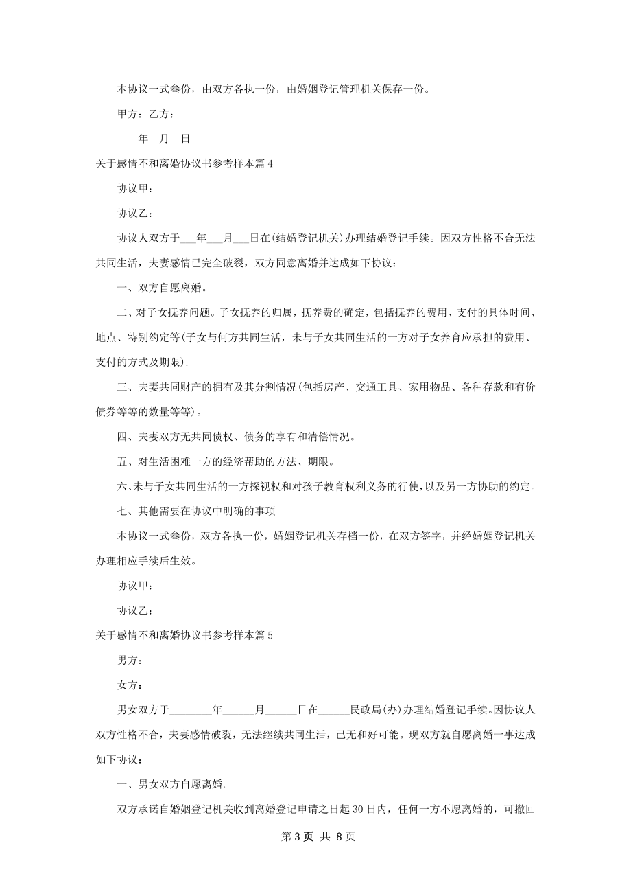 关于感情不和离婚协议书参考样本（8篇标准版）.docx_第3页