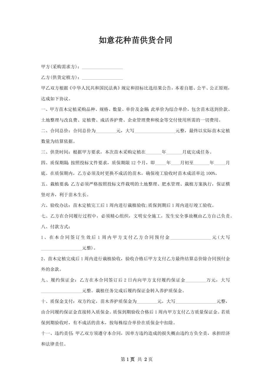 如意花种苗供货合同.docx_第1页