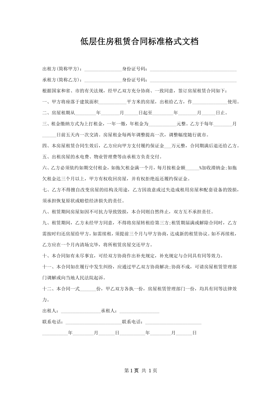 低层住房租赁合同标准格式文档.docx_第1页