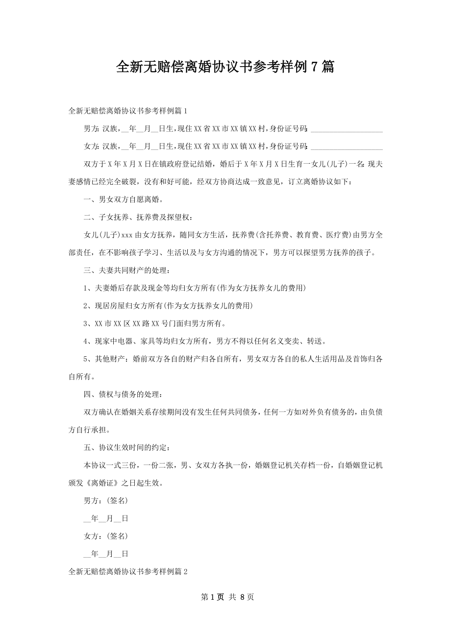 全新无赔偿离婚协议书参考样例7篇.docx_第1页