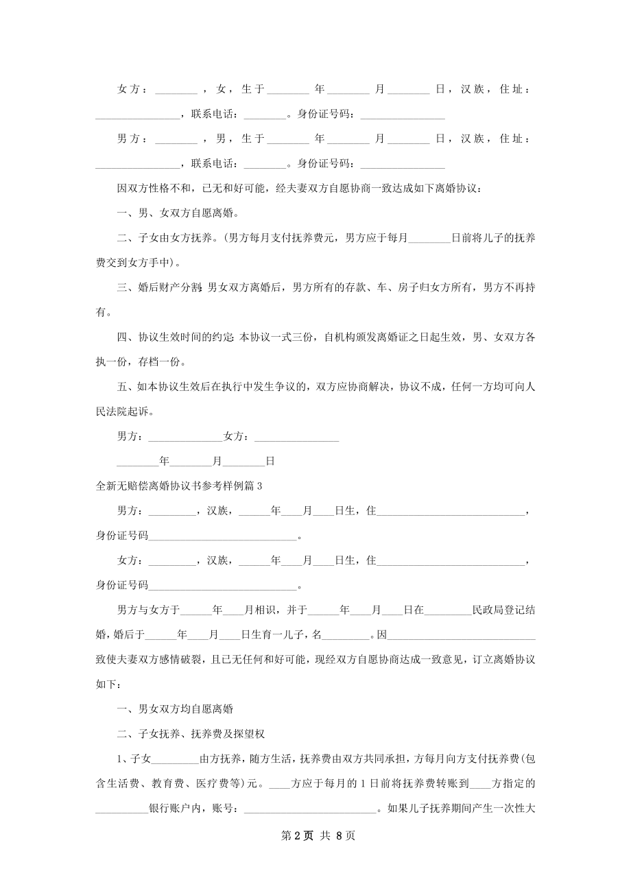 全新无赔偿离婚协议书参考样例7篇.docx_第2页