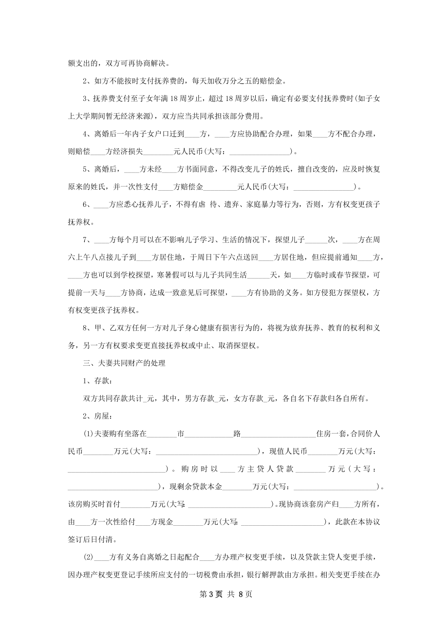 全新无赔偿离婚协议书参考样例7篇.docx_第3页