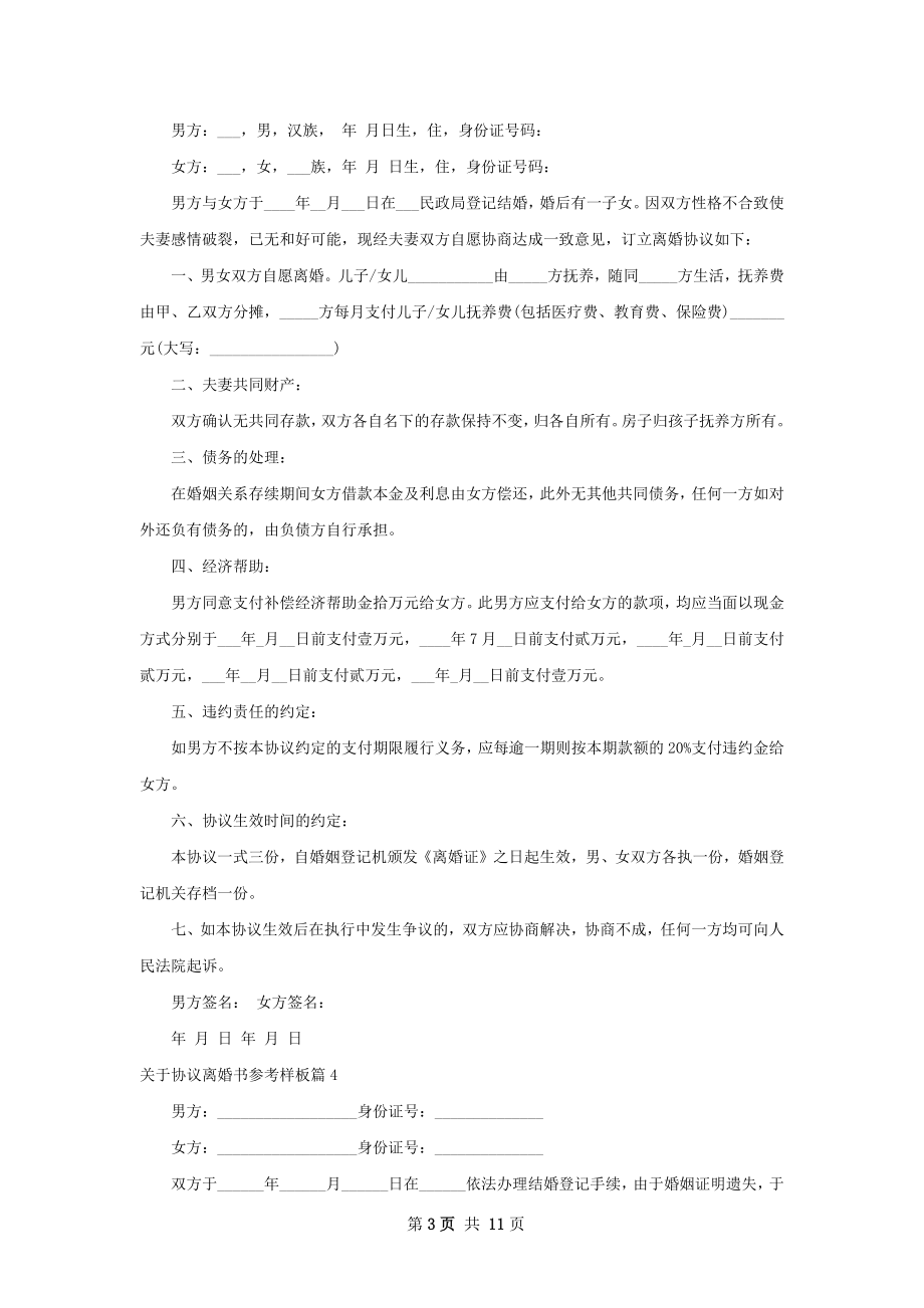 关于协议离婚书参考样板（精选10篇）.docx_第3页