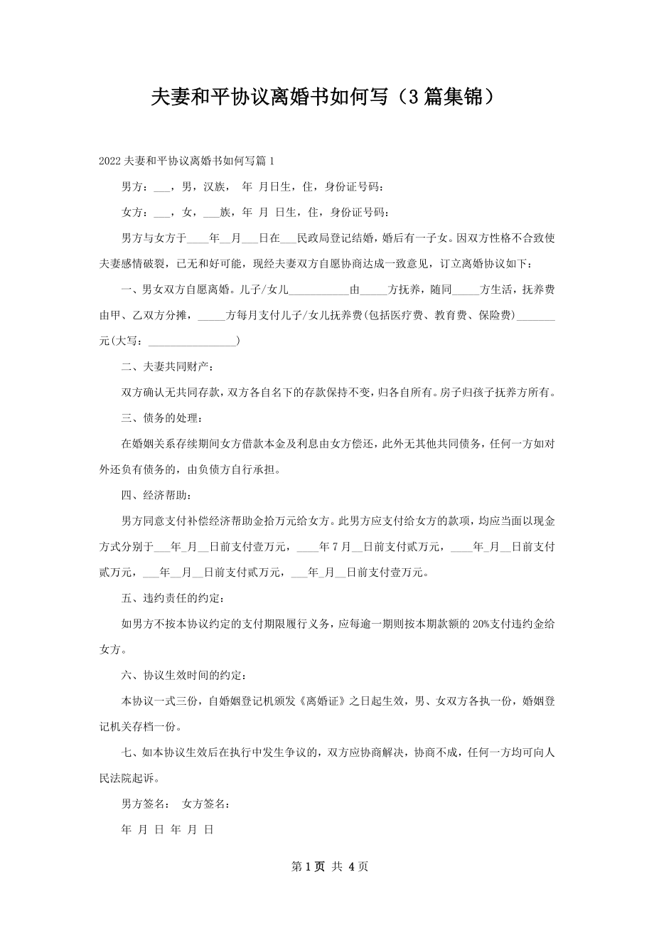 夫妻和平协议离婚书如何写（3篇集锦）.docx_第1页