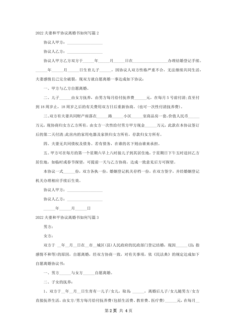 夫妻和平协议离婚书如何写（3篇集锦）.docx_第2页