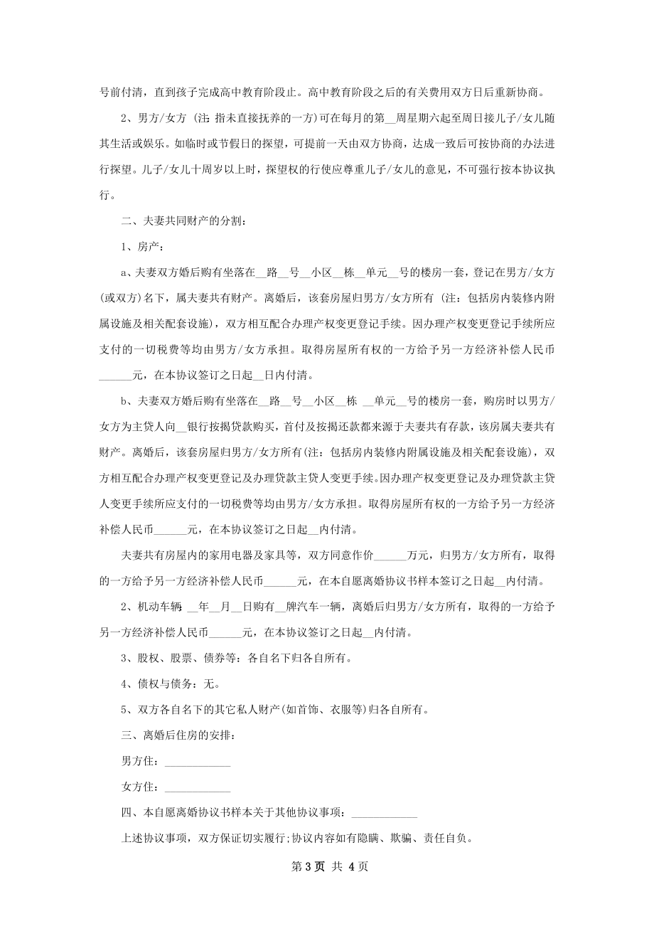 夫妻和平协议离婚书如何写（3篇集锦）.docx_第3页