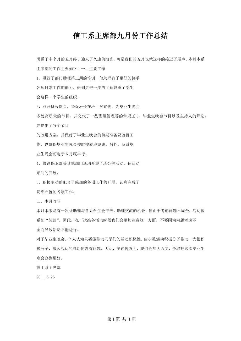 信工系主席部九月份工作总结.docx_第1页