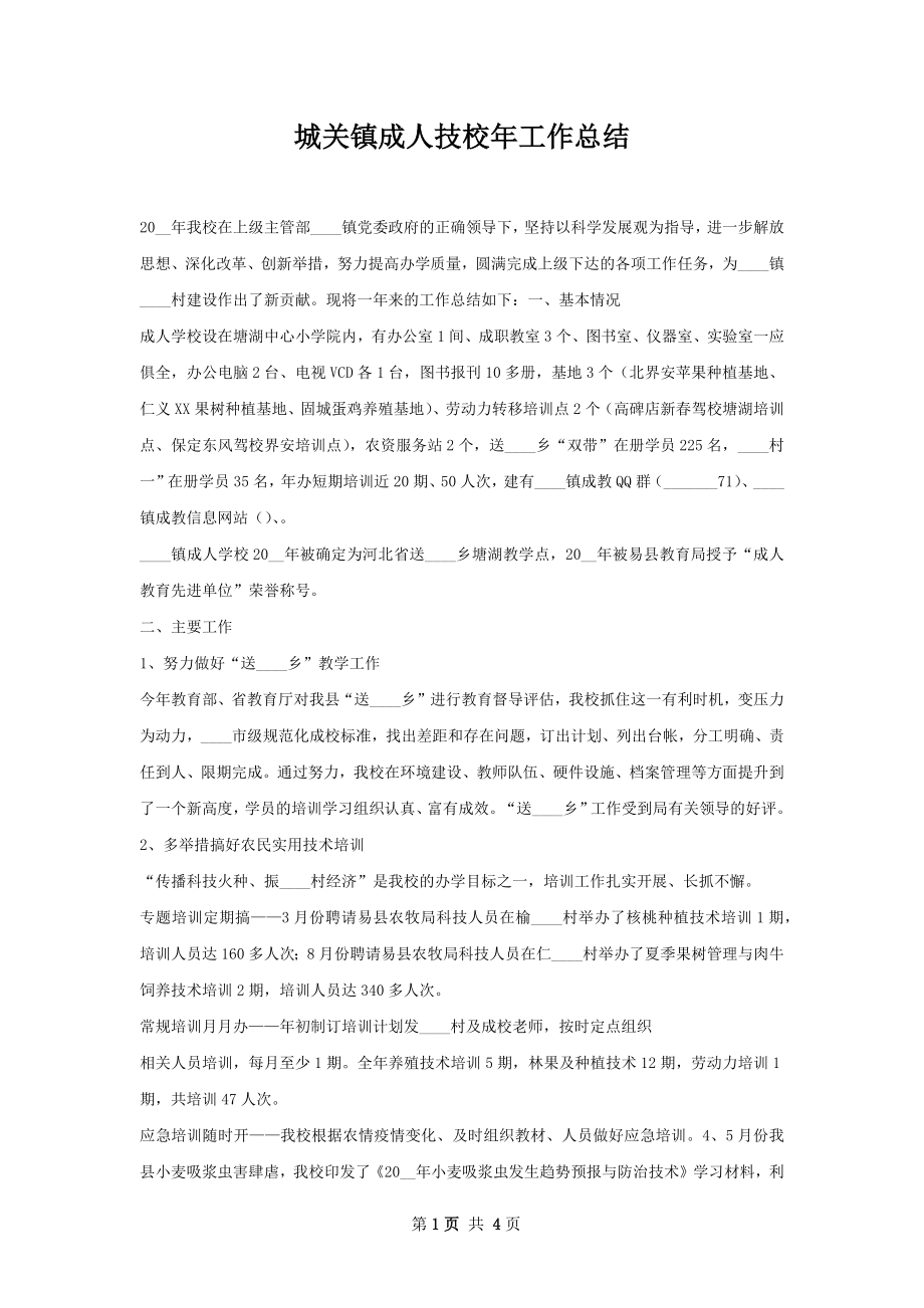 城关镇成人技校年工作总结.docx_第1页