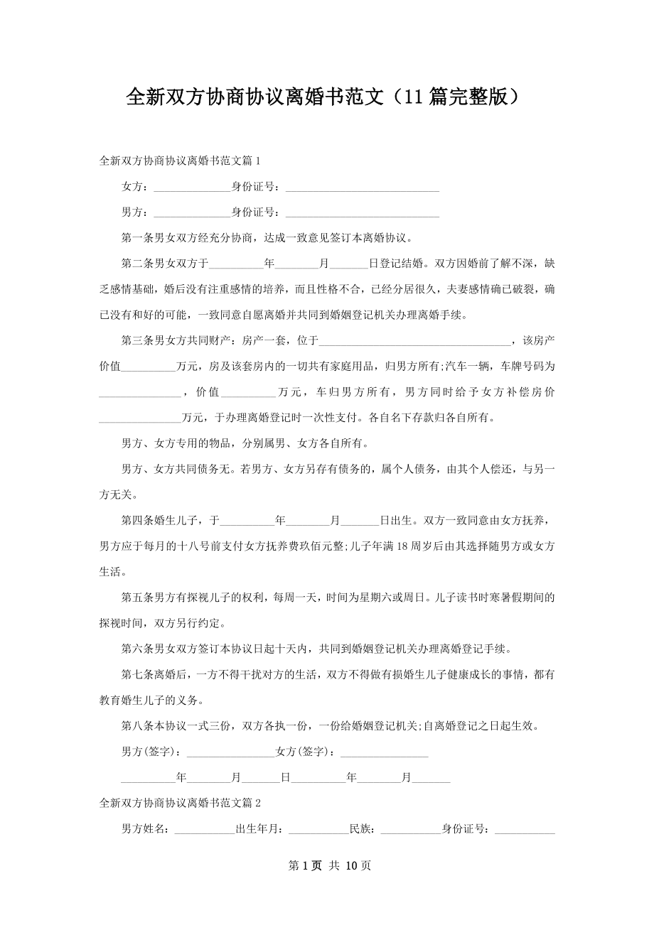 全新双方协商协议离婚书范文（11篇完整版）.docx_第1页