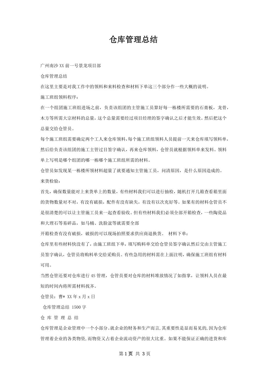 仓库管理总结.docx_第1页