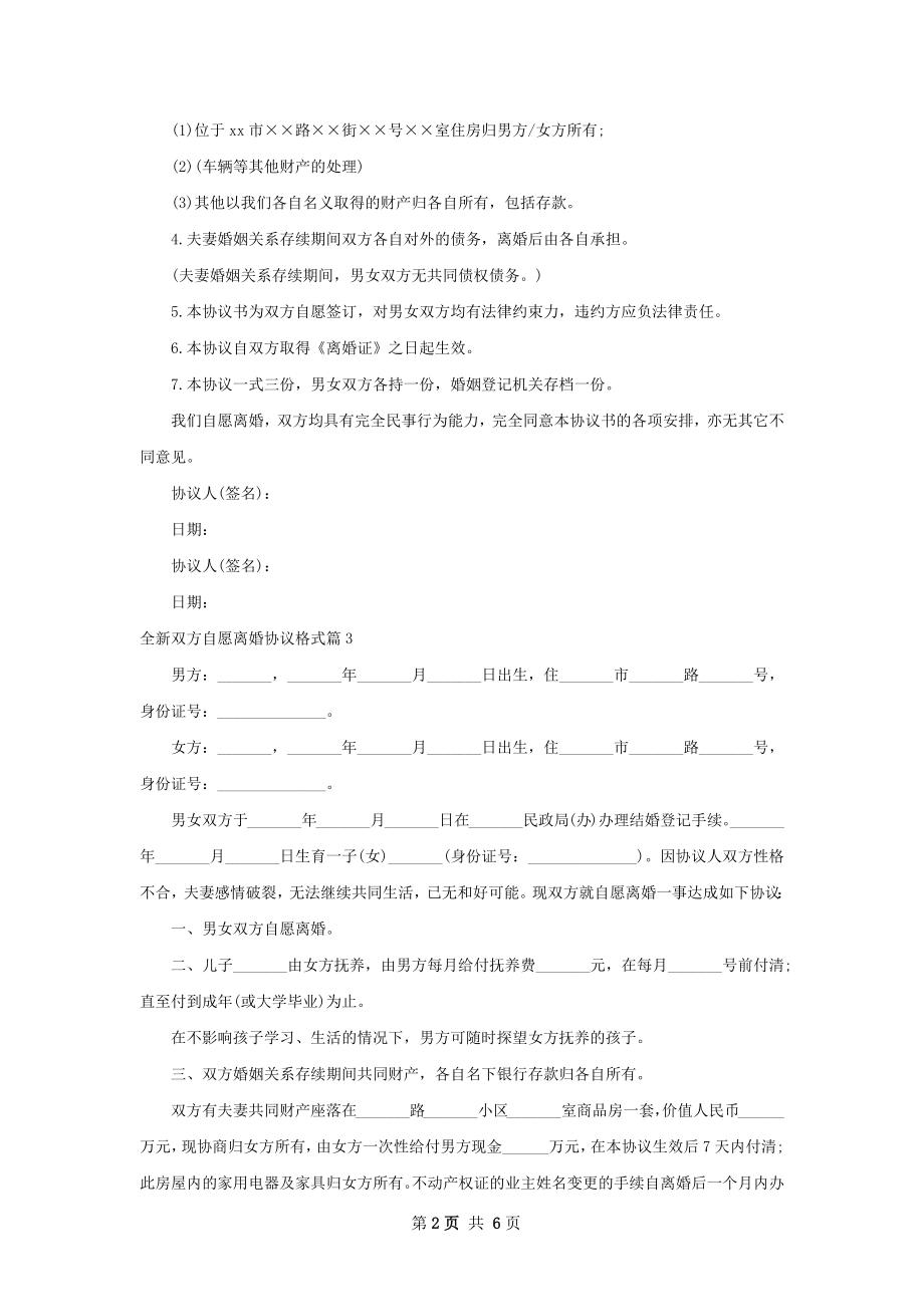 全新双方自愿离婚协议格式（通用7篇）.docx_第2页