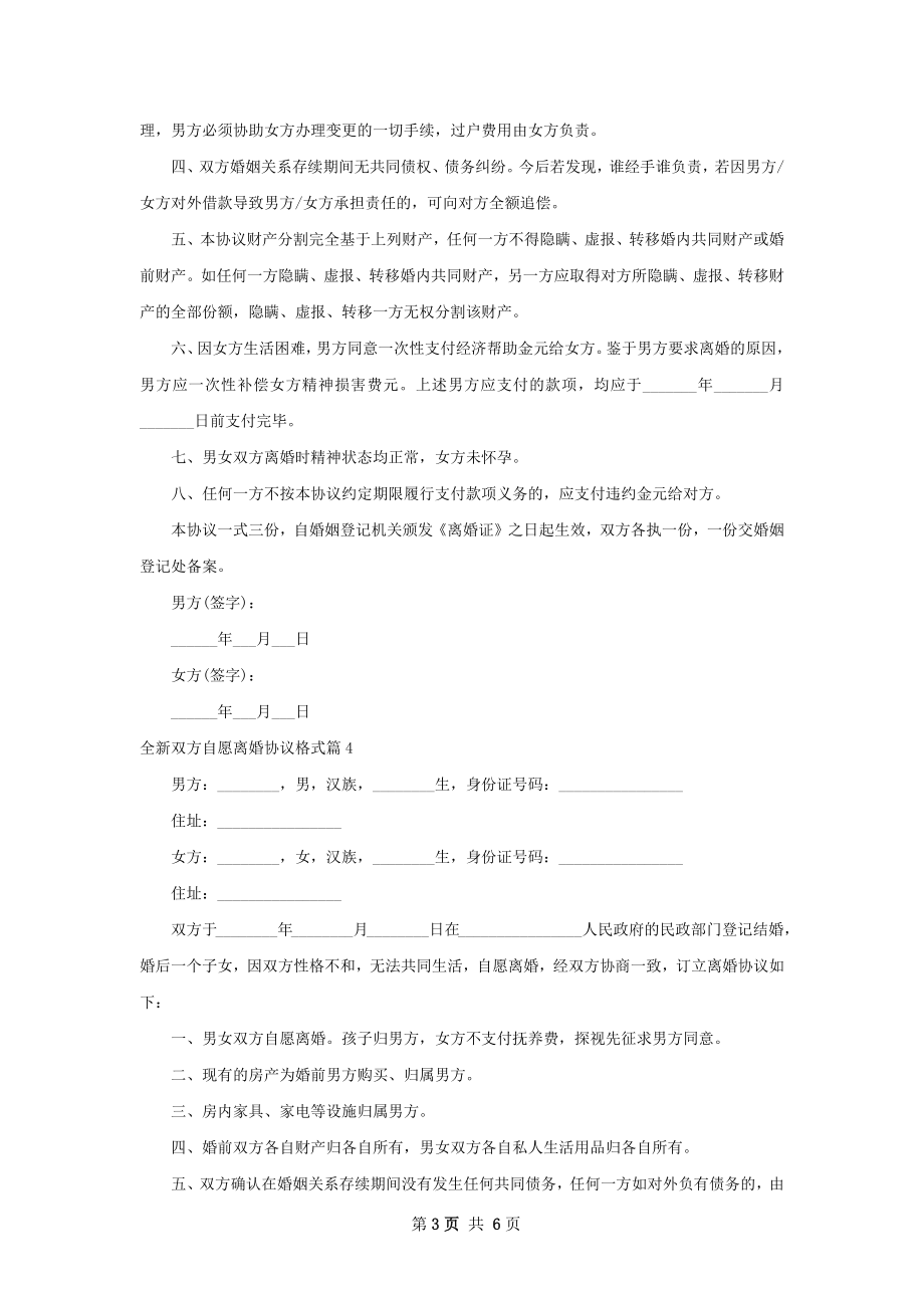 全新双方自愿离婚协议格式（通用7篇）.docx_第3页