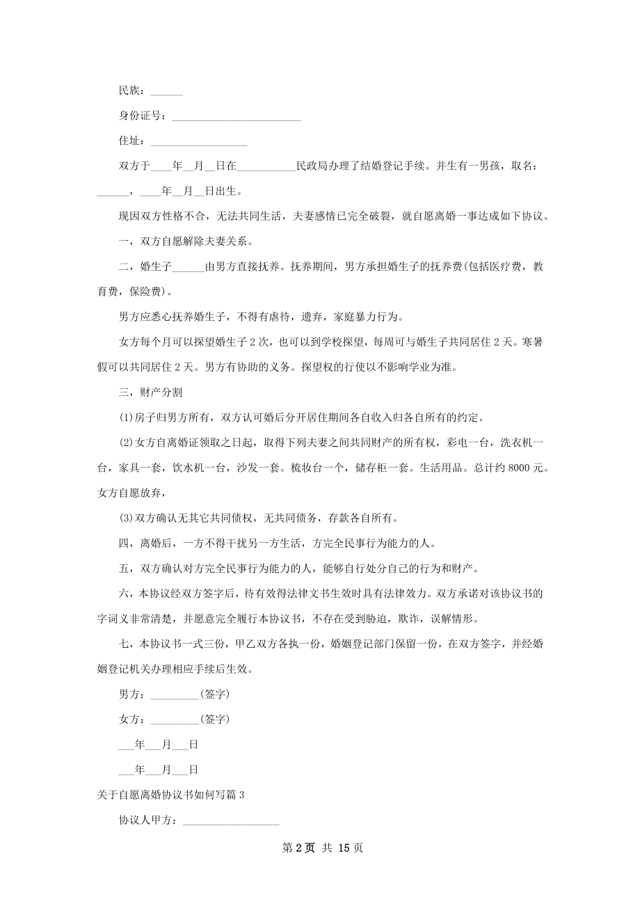 关于自愿离婚协议书如何写（12篇集锦）.docx_第2页