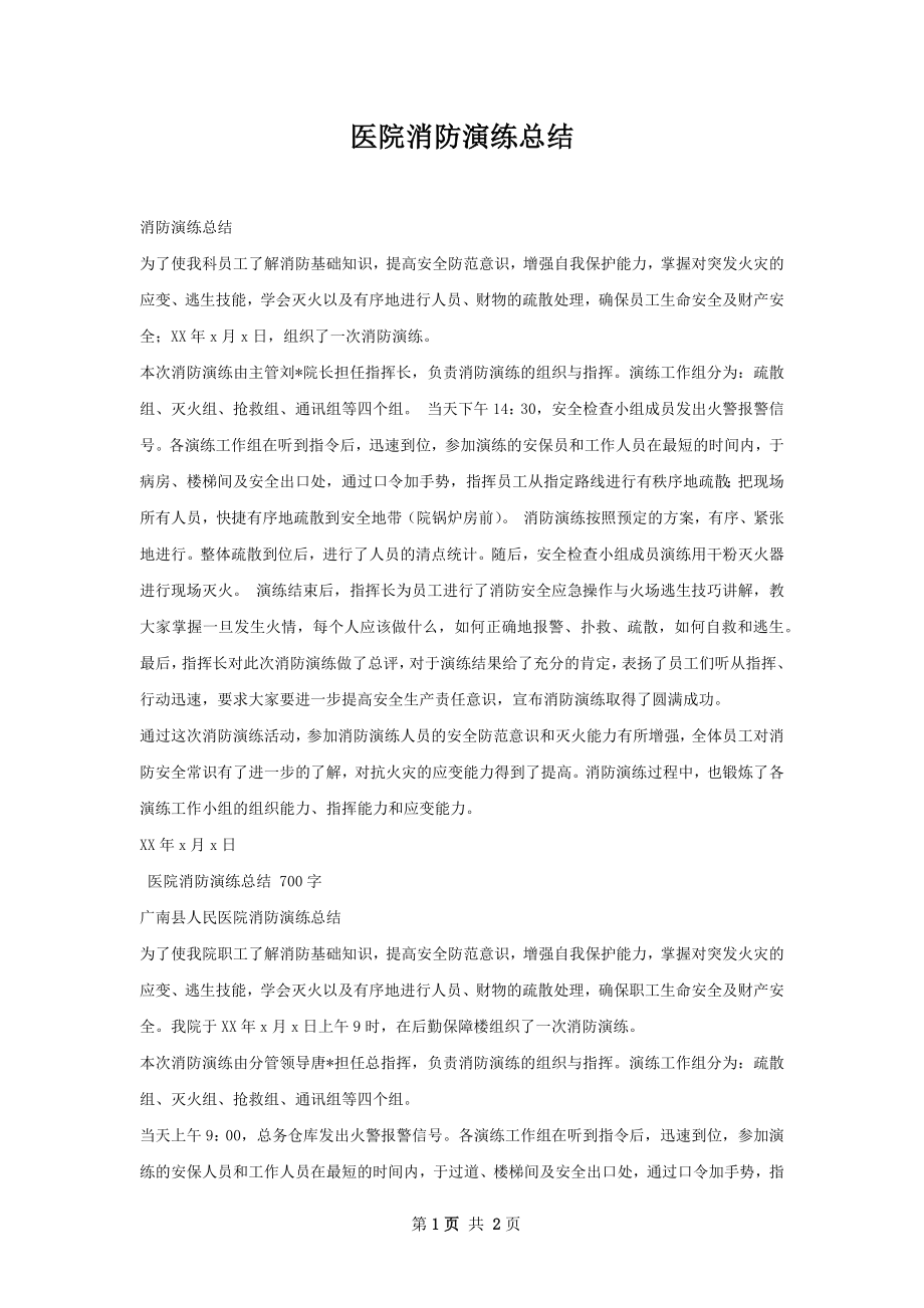 医院消防演练总结.docx_第1页