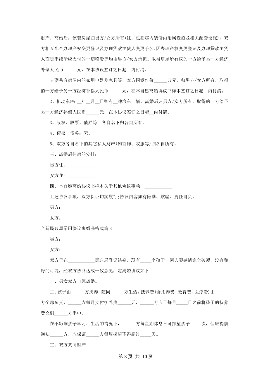 全新民政局常用协议离婚书格式（通用9篇）.docx_第3页