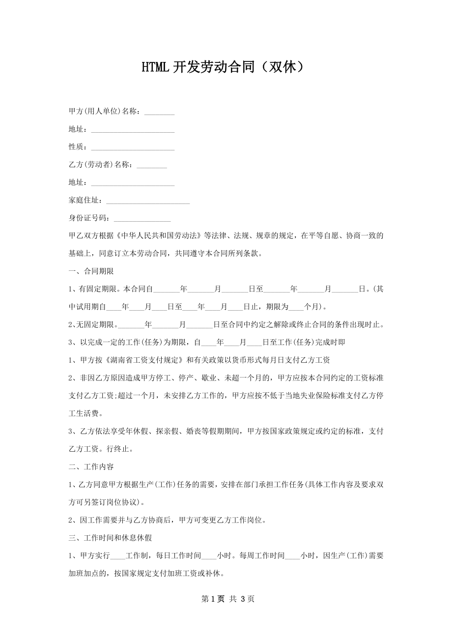 HTML开发劳动合同（双休）.docx_第1页