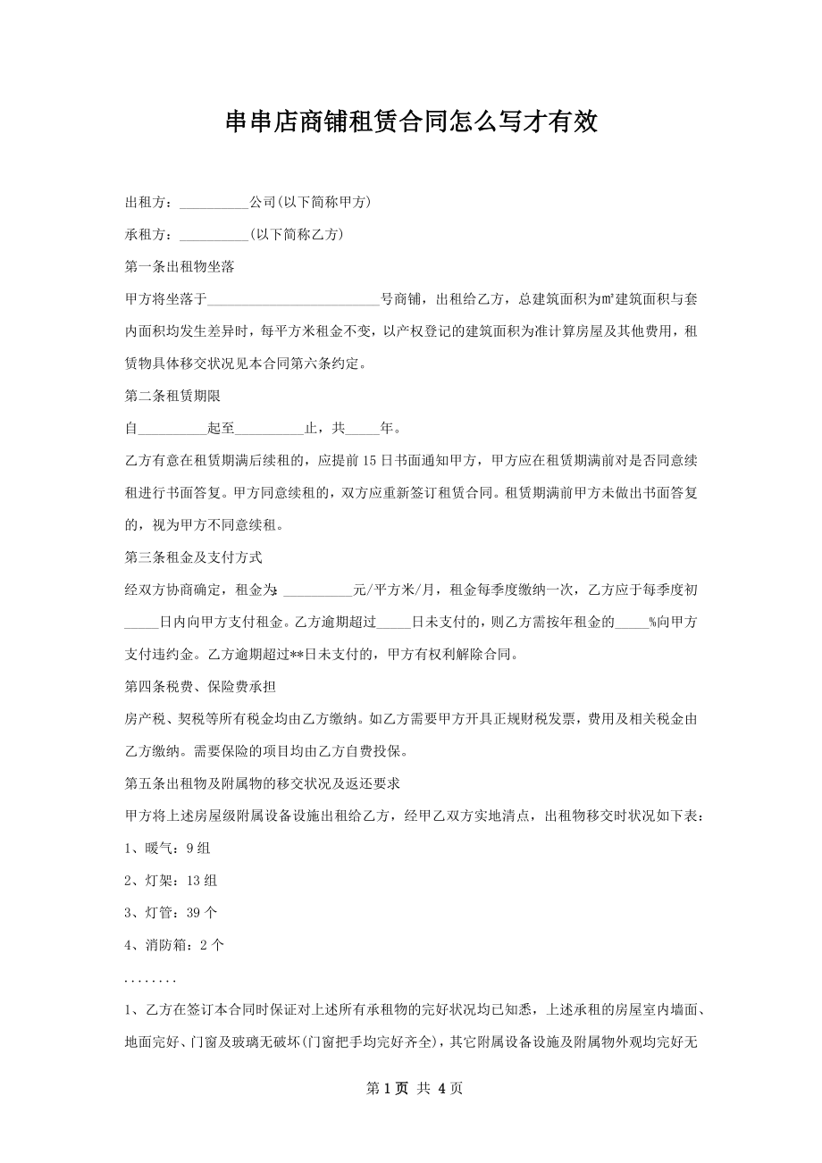 串串店商铺租赁合同怎么写才有效.docx_第1页