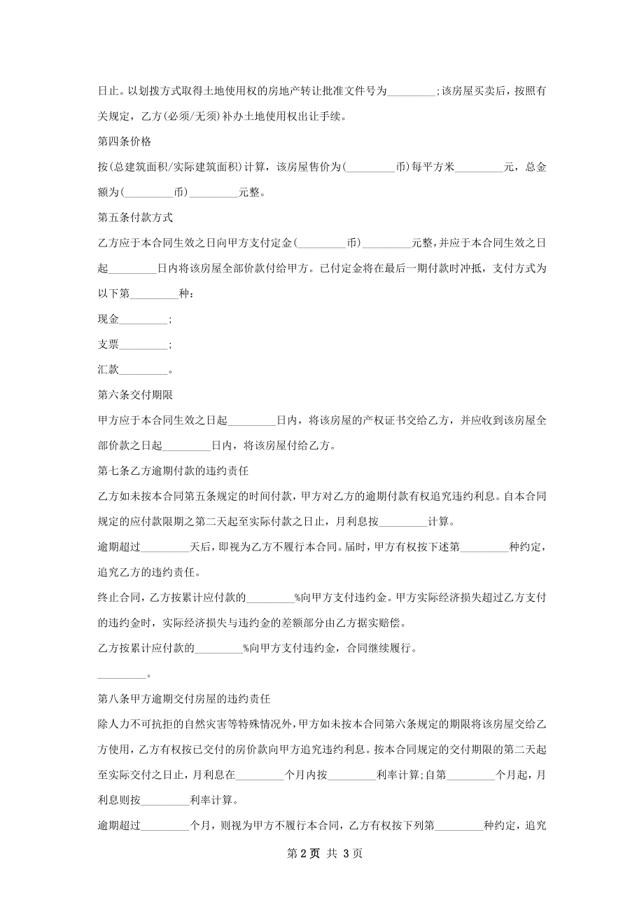 中层房屋购买协议样本.docx_第2页