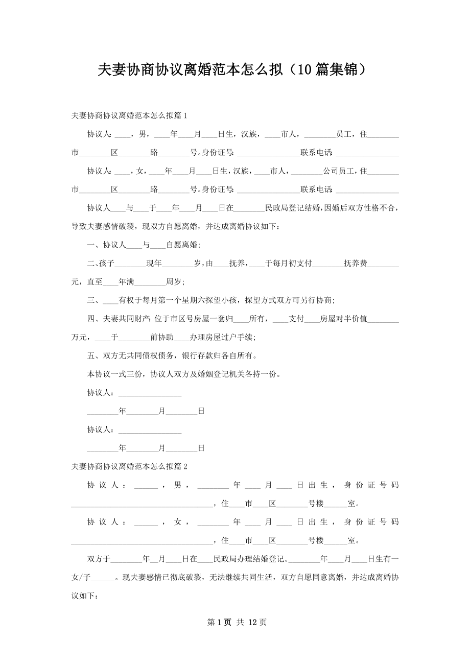 夫妻协商协议离婚范本怎么拟（10篇集锦）.docx_第1页