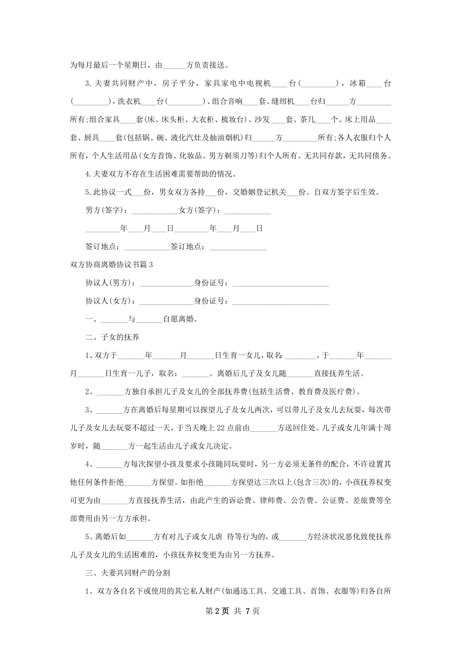 双方协商离婚协议书（精选7篇）.docx_第2页