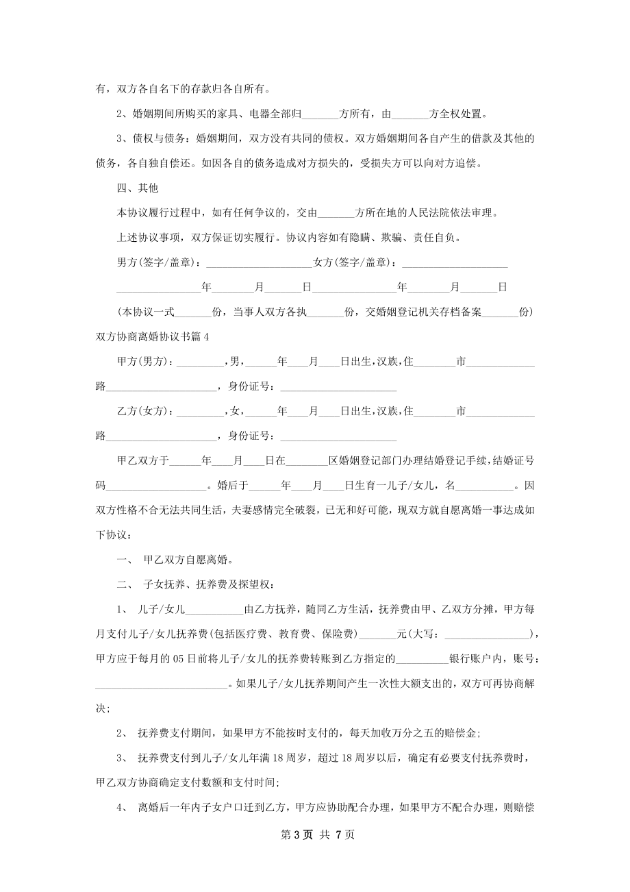 双方协商离婚协议书（精选7篇）.docx_第3页