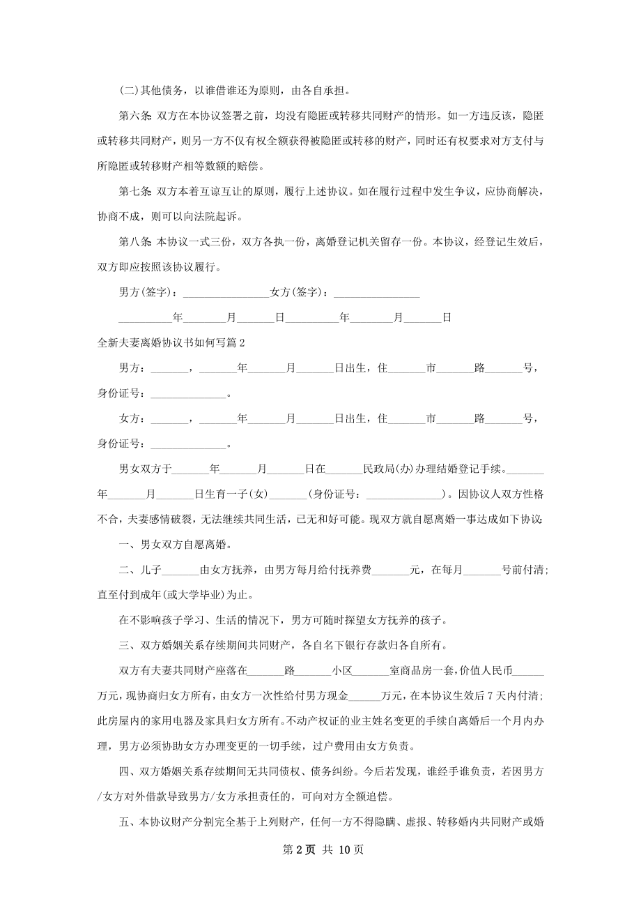 全新夫妻离婚协议书如何写（通用9篇）.docx_第2页