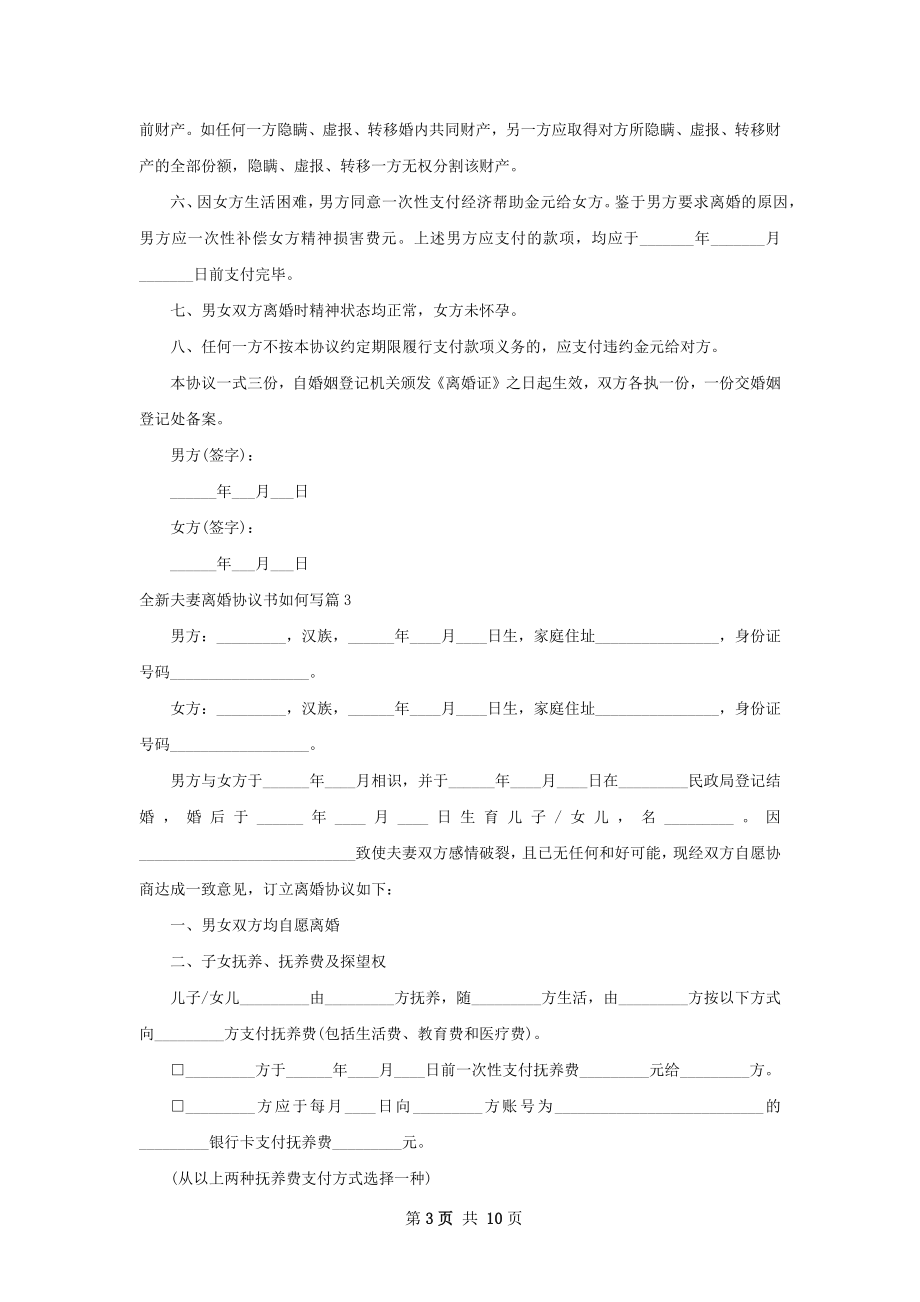 全新夫妻离婚协议书如何写（通用9篇）.docx_第3页