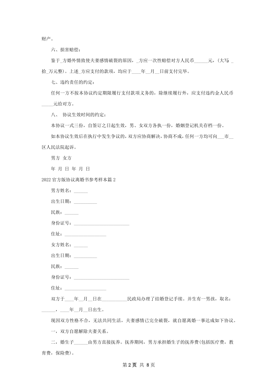 官方版协议离婚书参考样本（7篇集锦）.docx_第2页