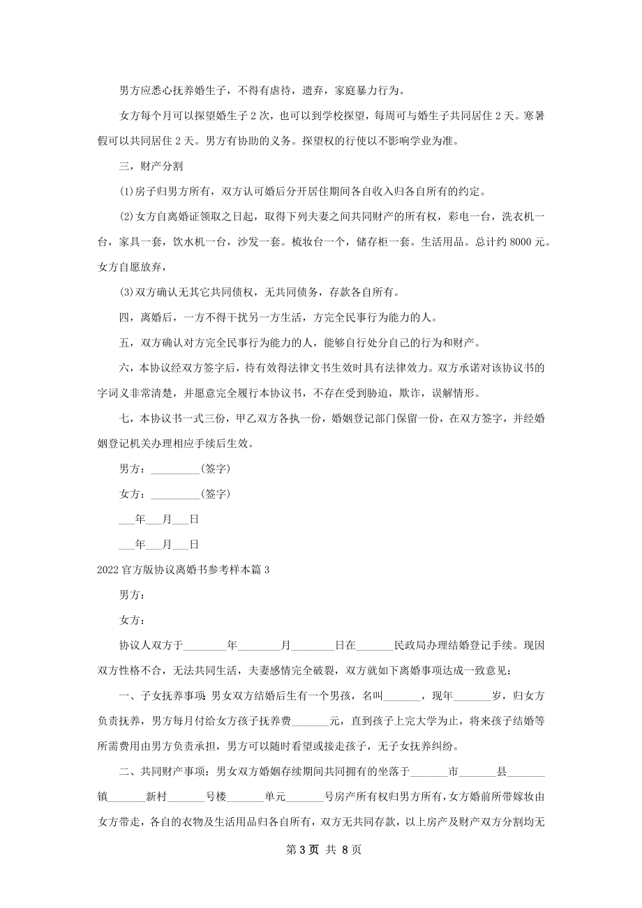 官方版协议离婚书参考样本（7篇集锦）.docx_第3页