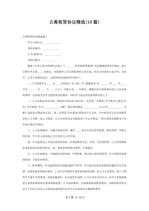 公寓租赁协议精选(10篇).docx