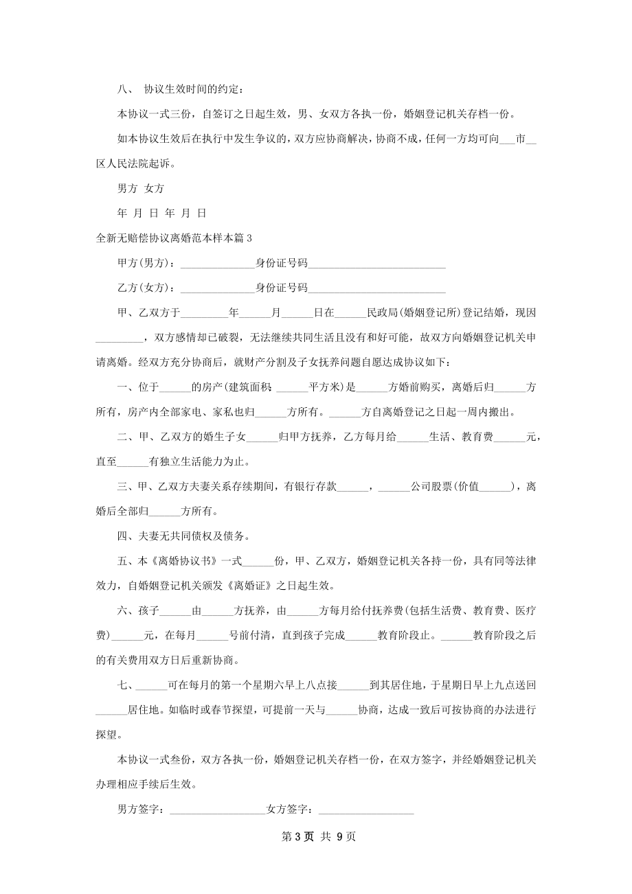 全新无赔偿协议离婚范本样本（律师精选10篇）.docx_第3页