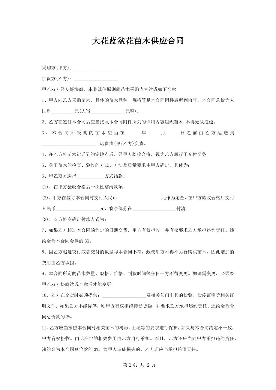 大花蓝盆花苗木供应合同.docx_第1页