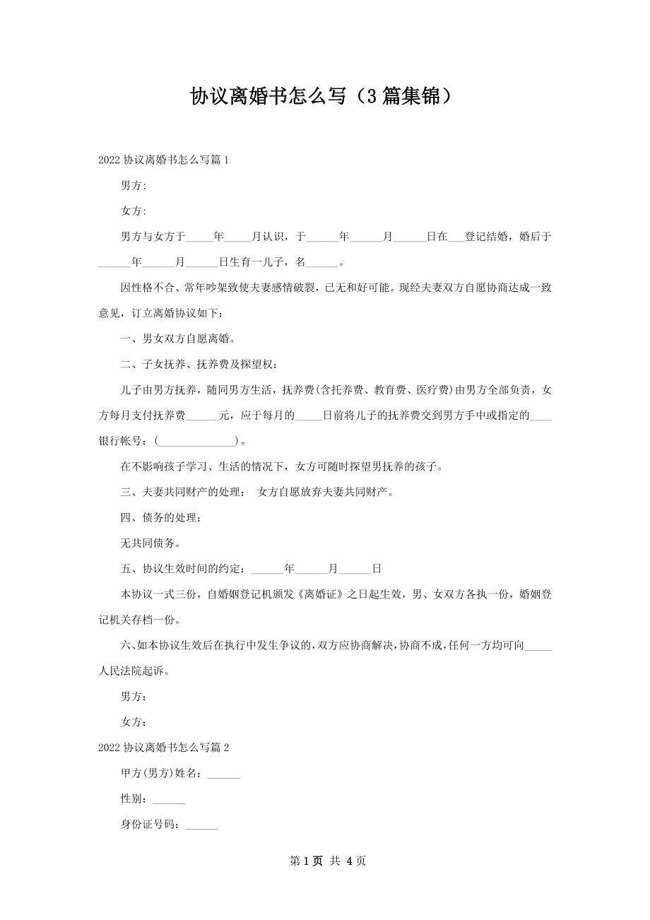 协议离婚书怎么写（3篇集锦）.docx_第1页